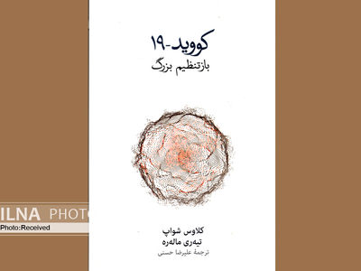 دورنمایی از جهانِ پساکرونایی در یک کتاب