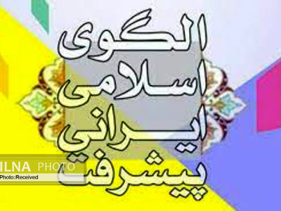 ​ارتقای سلامت فرد و خانواده درالگوی اسلامی ایرانی پیشرفت