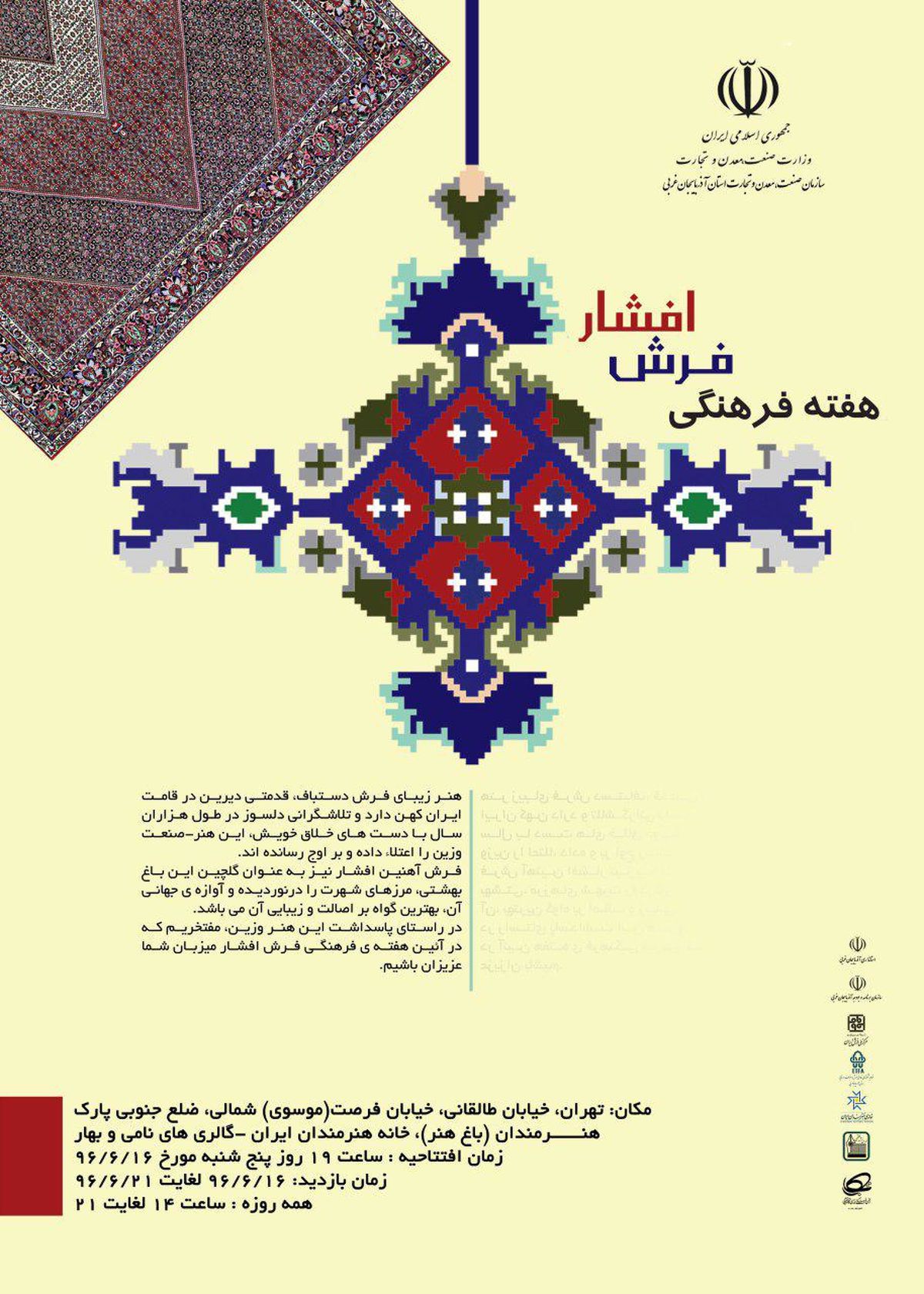 هفته فرهنگی فرش افشار در خانه هنرمندان