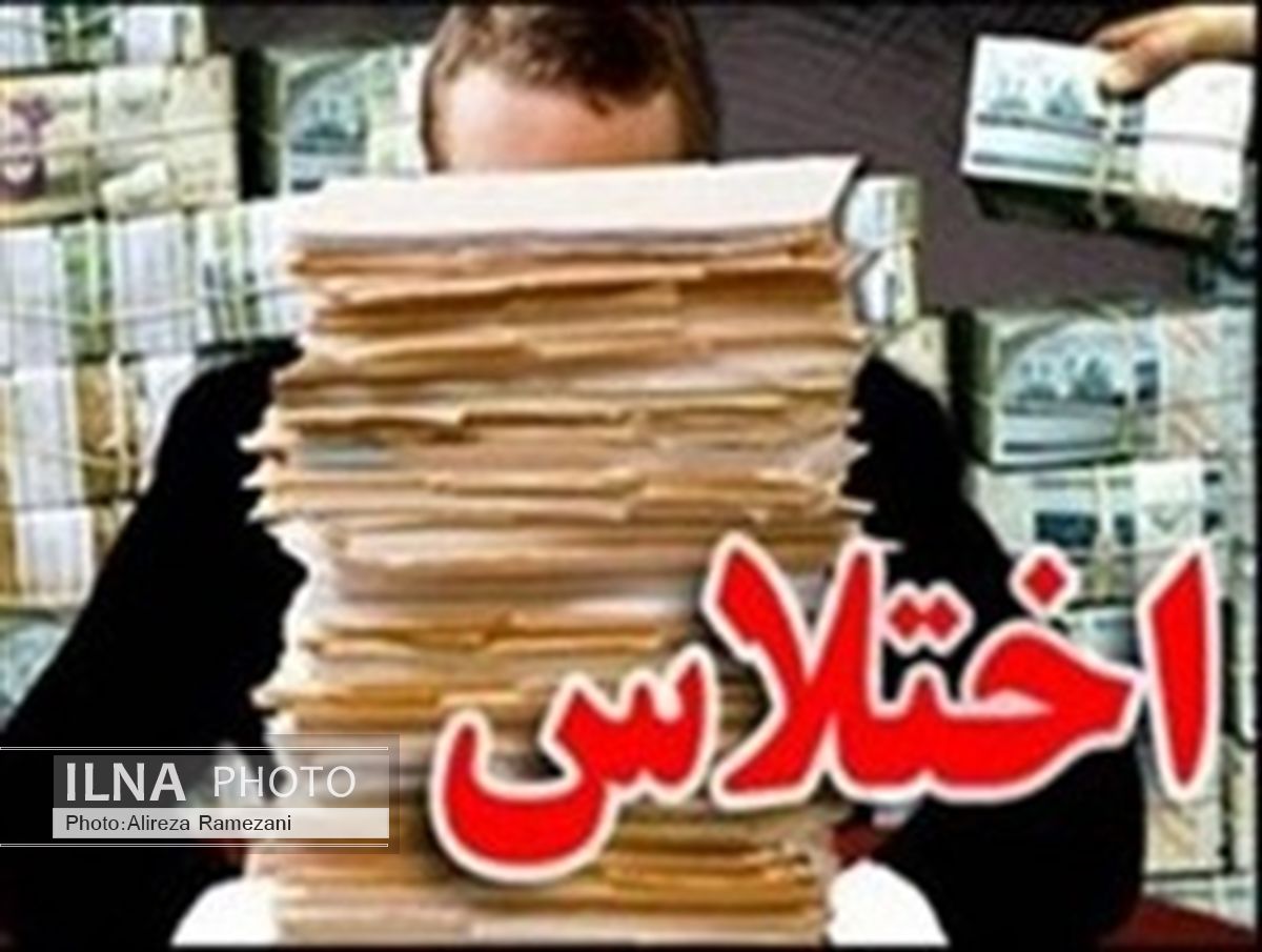 عامل اختلاس میلیاردی در لرستان دستگیر شد 