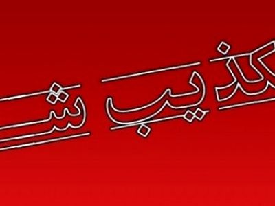 دانشگاه صنعتی ارومیه دعوت از سعید جلیلی برای سخنرانی 16آذر را  تکذیب کرد