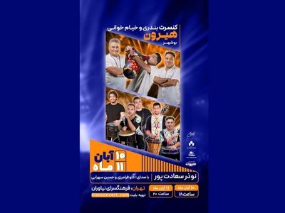 یک کنسرت بندری و خیام‌خوانی در فرهنگسرای نیاوران