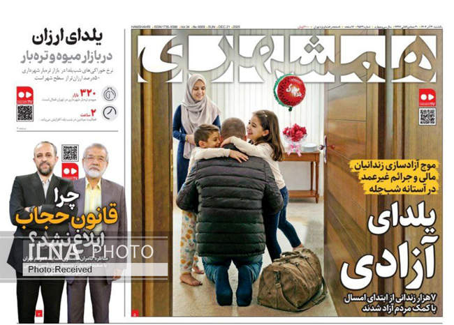 صفحه نخست روزنامه‌های یکشنبه ۳۰ آذر ۱۴۰۴
