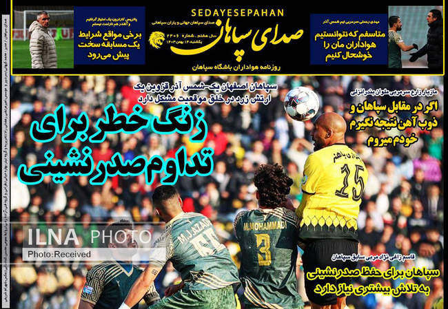 صفحه نخست روزنامه‌های ۱۴ بهمن ماه ۱۴۰۳