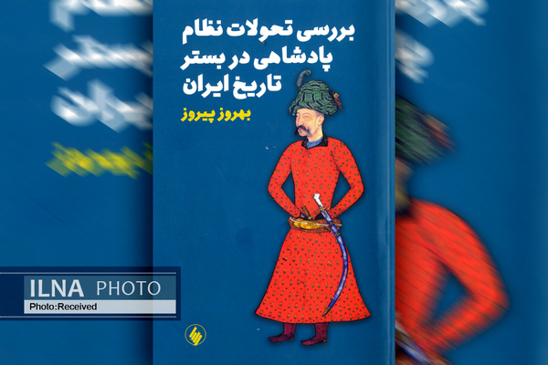 کتاب «بررسی تحولات نظام پادشاهی در بستر تاریخ ایران» منتشر شد