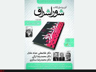 رونمایی از کتاب "شور اشراق" با حضور حدادعادل 