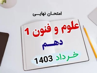 پاسخنامه تشریحی امتحان نهایی علوم و فنون دهم انسانی خرداد ۱۴۰۳