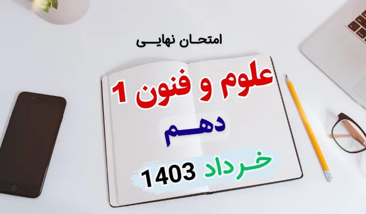 پاسخنامه تشریحی امتحان نهایی علوم و فنون دهم انسانی خرداد ۱۴۰۳