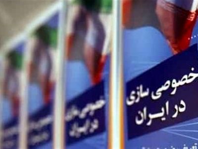 مجلس به دولت اجازه ادامه خصوصی‌سازی‌ها را داد