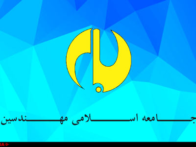 اعضای جدید شورای مرکزی جامعه اسلامی مهندسین انتخاب شدند 