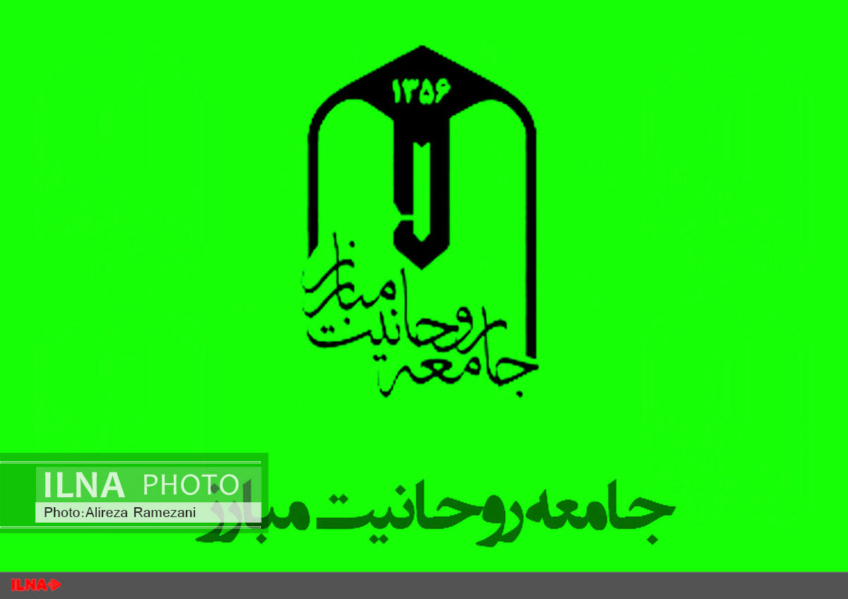 جامعه روحانیت مبارز آغاز اجرای برجام و رفع تحریم‌ها را تبریک گفت