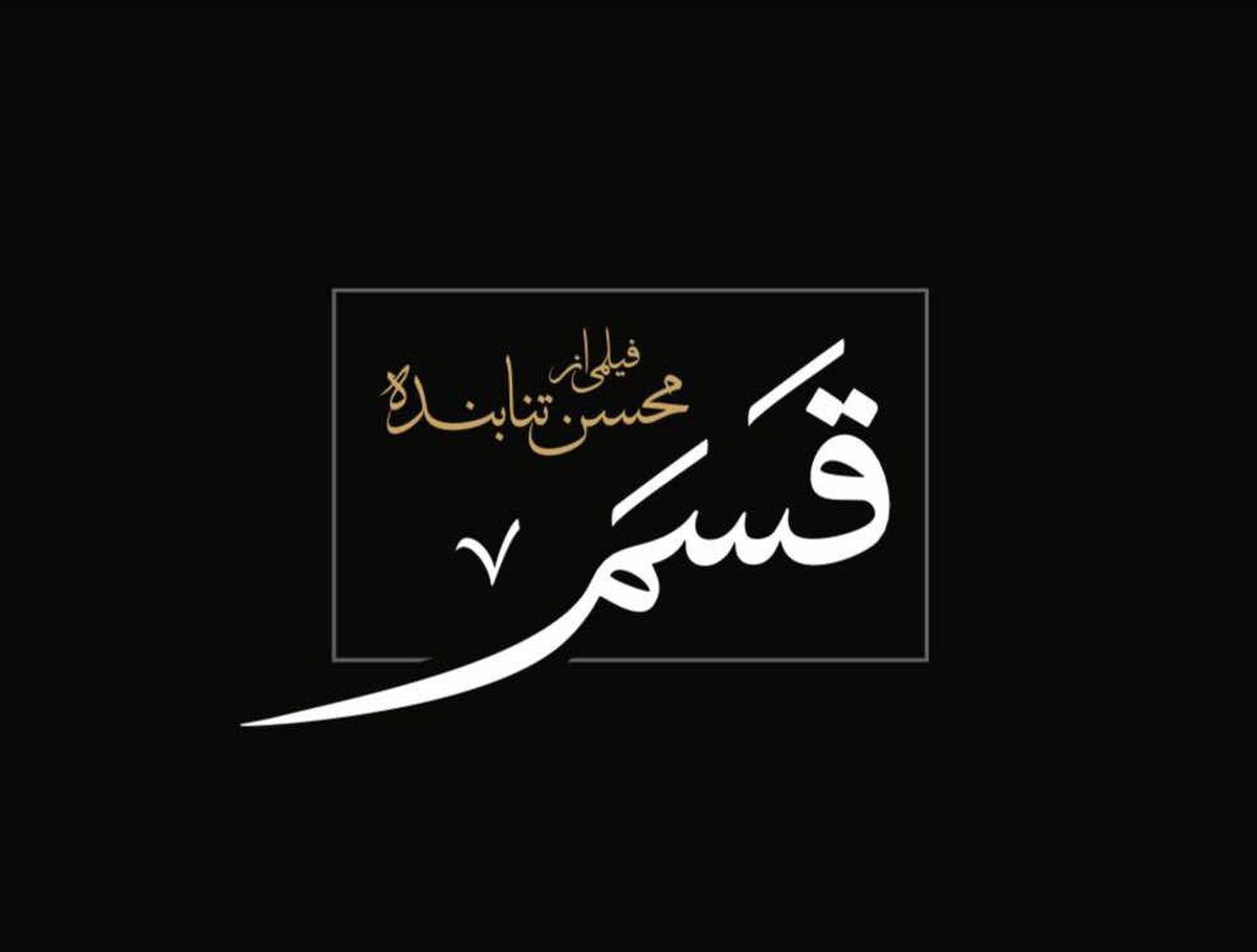 «قسم»، «شبی که ماه کامل شد»، «جاندار»، «بیست و سه نفر» در صدر آرای مردمی جشنواره فیلم فجر 