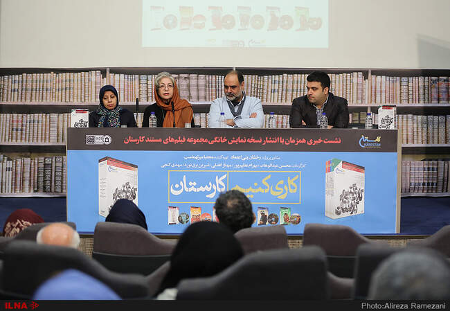  تصاویر نشست خبری و رونمایی از مجموعه مستندهای کارستان