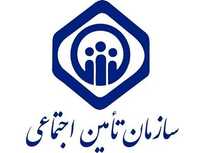 نقش موثر کارفرمایان در توسعه و تقویت جایگاه تامین اجتماعی 