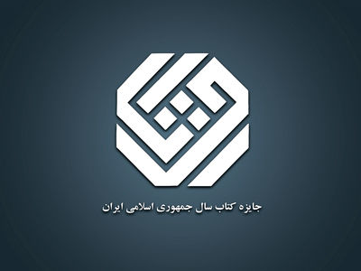 اعلام نامزدهای موضوع ادبیات جایزه کتاب سال چهل‌وسوم