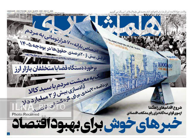 صفحه نخست روزنامه‌های چهار‌‌شنبه ۱۰ دی ۱۴۰۴