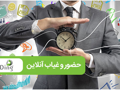  کنترل حضور و غیاب کارکنان در هر کجا و هر لحظه‌ای