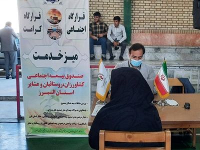 میز خدمت صندوق بیمه اجتماعی در چهارباغ برگزار شد 