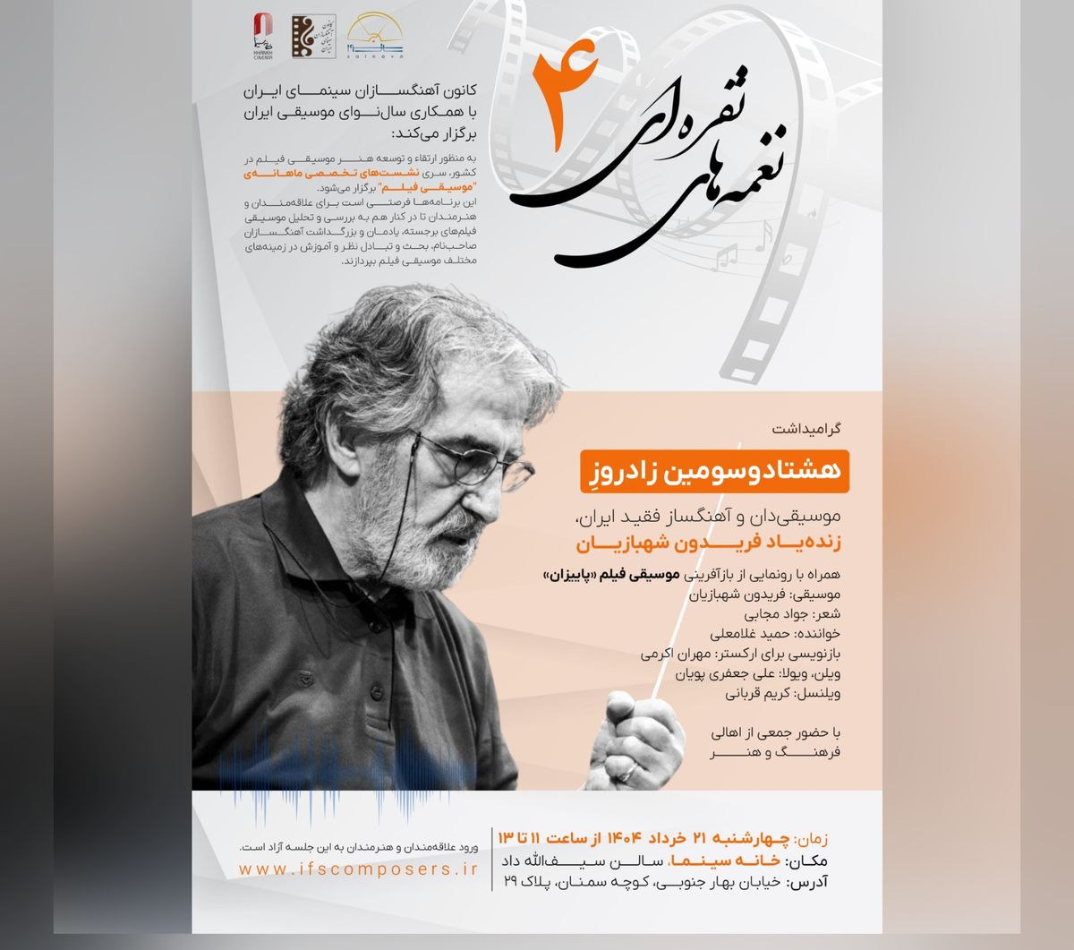 یک گرامیداشت برای فریدون شهبازیان 