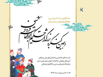 ویژه‌ برنامه‌‌های دهمین بزرگداشت فردوسی اعلام شد
