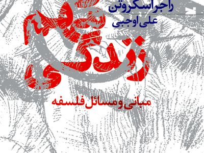 «پرسش‌های مهم زندگی» و پاسخ‌های راجر اسکروتن