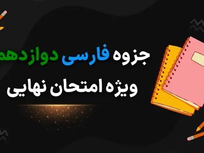 دانلود جزوه فارسی دوازدهم ویژه امتحان نهایی ۱۴۰۳ (لغت، املا، معنی شعر و درس، سوالات نهایی درس به درس)