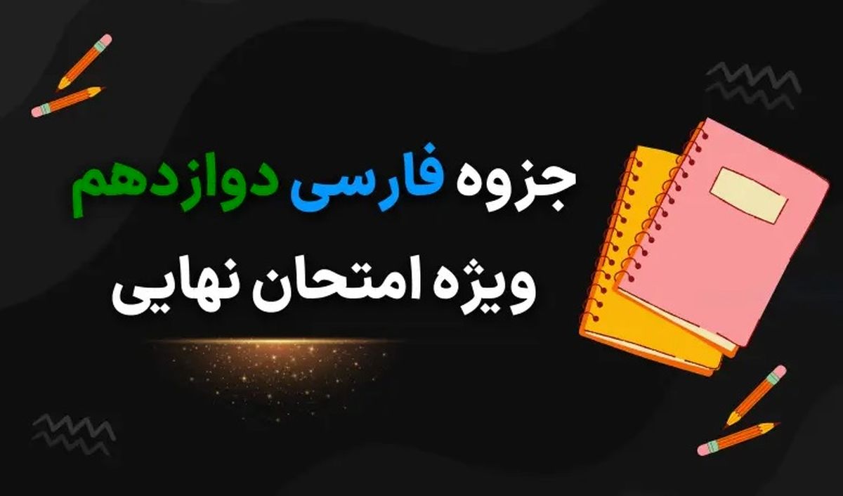 دانلود جزوه فارسی دوازدهم ویژه امتحان نهایی ۱۴۰۳ (لغت، املا، معنی شعر و درس، سوالات نهایی درس به درس)