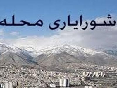 درخواست انحلال شورای شهر خرم آباد از سوی شورایاران محله
