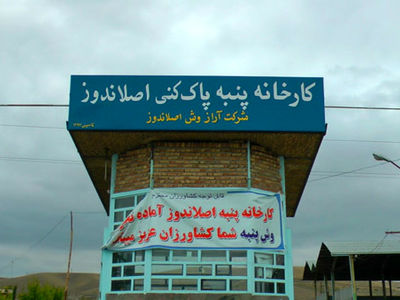 از سرگیری فعالیت کارخانه پنبه پاک‌کنی«اصلاندوز» پس از ۱۵ سال/ ۳۰ کارگر مشغول کار شدند