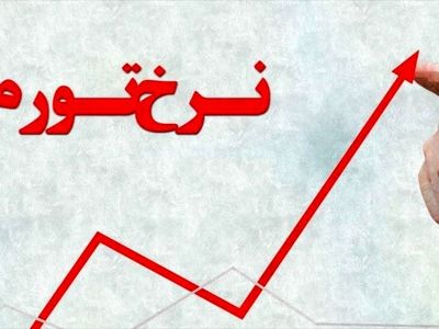 نرخ تورم فروردین 30.6 درصد اعلام شد