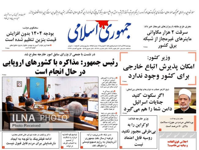 صفحه نخست روزنامه‌های ۲۳ آبان ۱۴۰۳