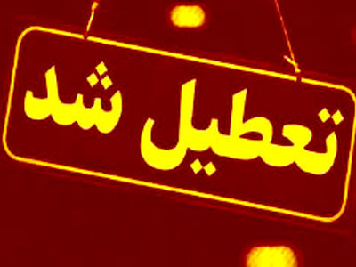 تعطیلی مدارس، دانشگاه‌ها و ادارات استان خراسان شمالی روز چهارشنبه 10 دی ماه