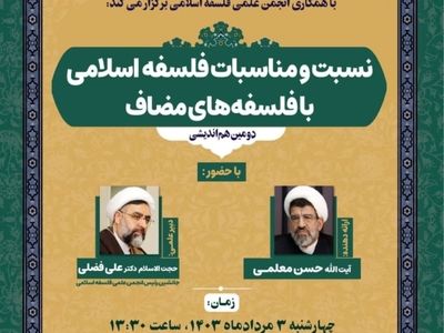 بررسی نسبت و مناسبات فلسفه اسلامی با فلسفه‌های مضاف 