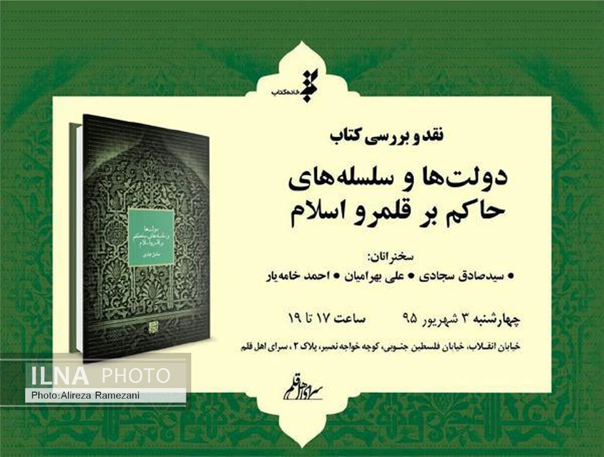 «دولت‌ها و سلسله‌هاى حاکم بر قلمرو اسلام» نقد می‌شود