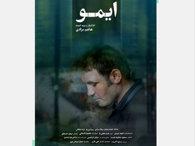 اکران «ایمو» از ۱۴ دی در هنر و تجربه