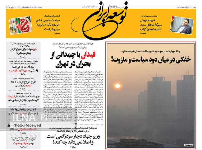 صفحه نخست روزنامه‌های یک‌شنبه ۹ آذر ۱۴۰۴