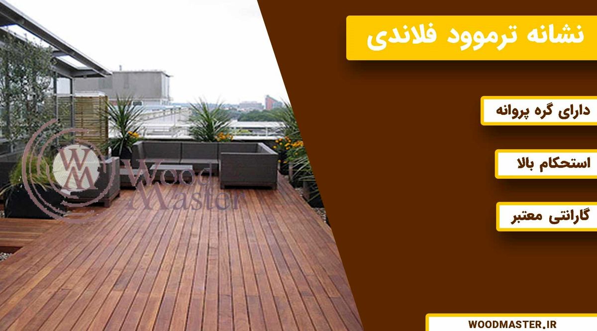 فروش و اجرای چوب ترموود