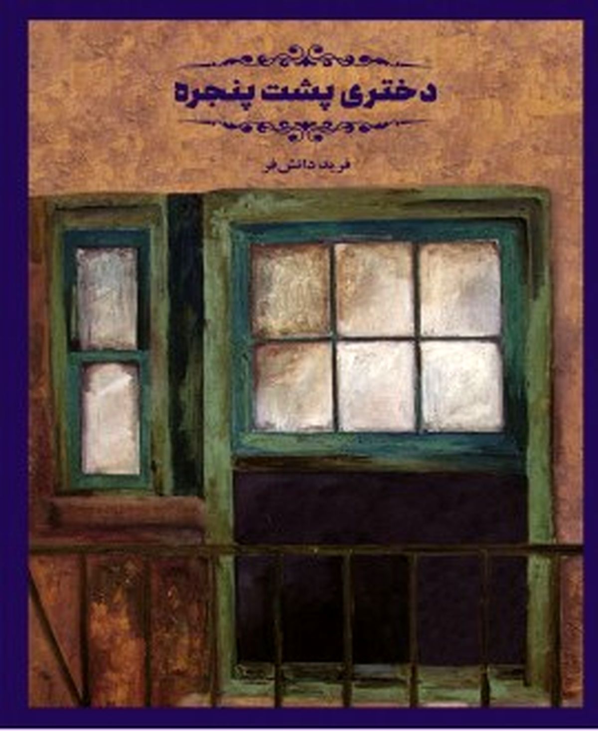 چالش‌های نوجوانان یک محله با اصغر آقا در رمان «دختری پشت پنچره»