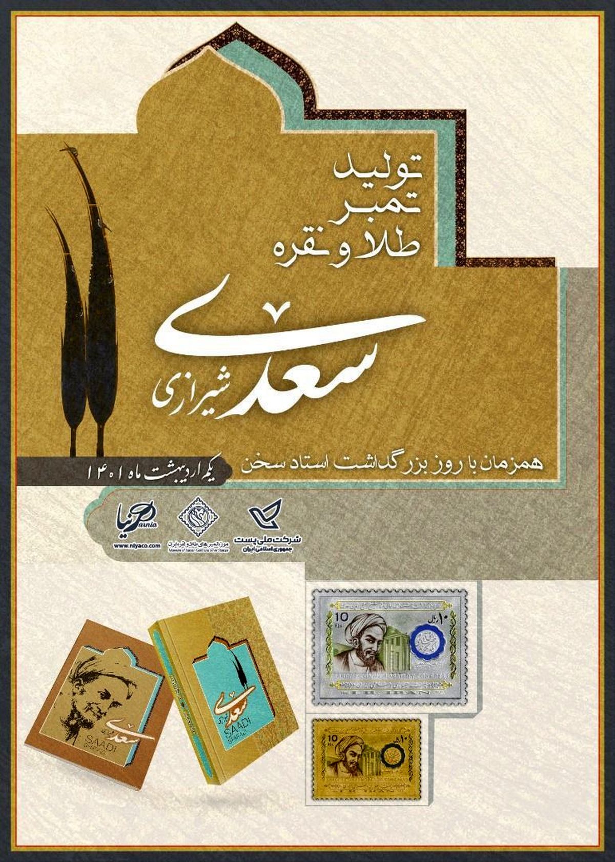 تمبر طلا و نقره یادبود سعدی طراحی و تولید شد