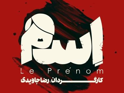 رضا جاویدى با «اسم» به پردیس تئاتر شهرزاد می‌رود