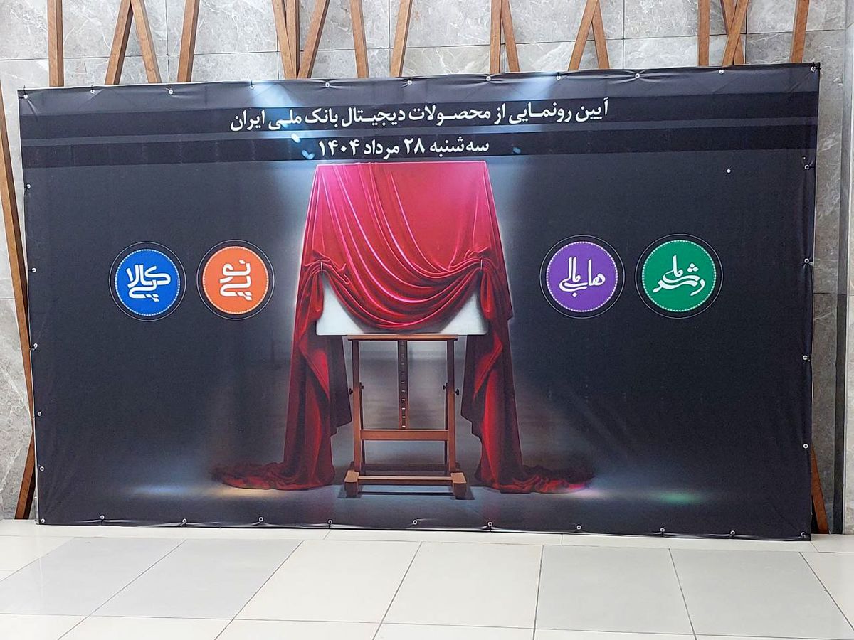 رونمایی بانک ملی از چهار خدمت جدید دیجیتال/ تمبر یادبود رکورد تسهیلات قرض‌الحسنه در تاریخ‌بانکداری ایران