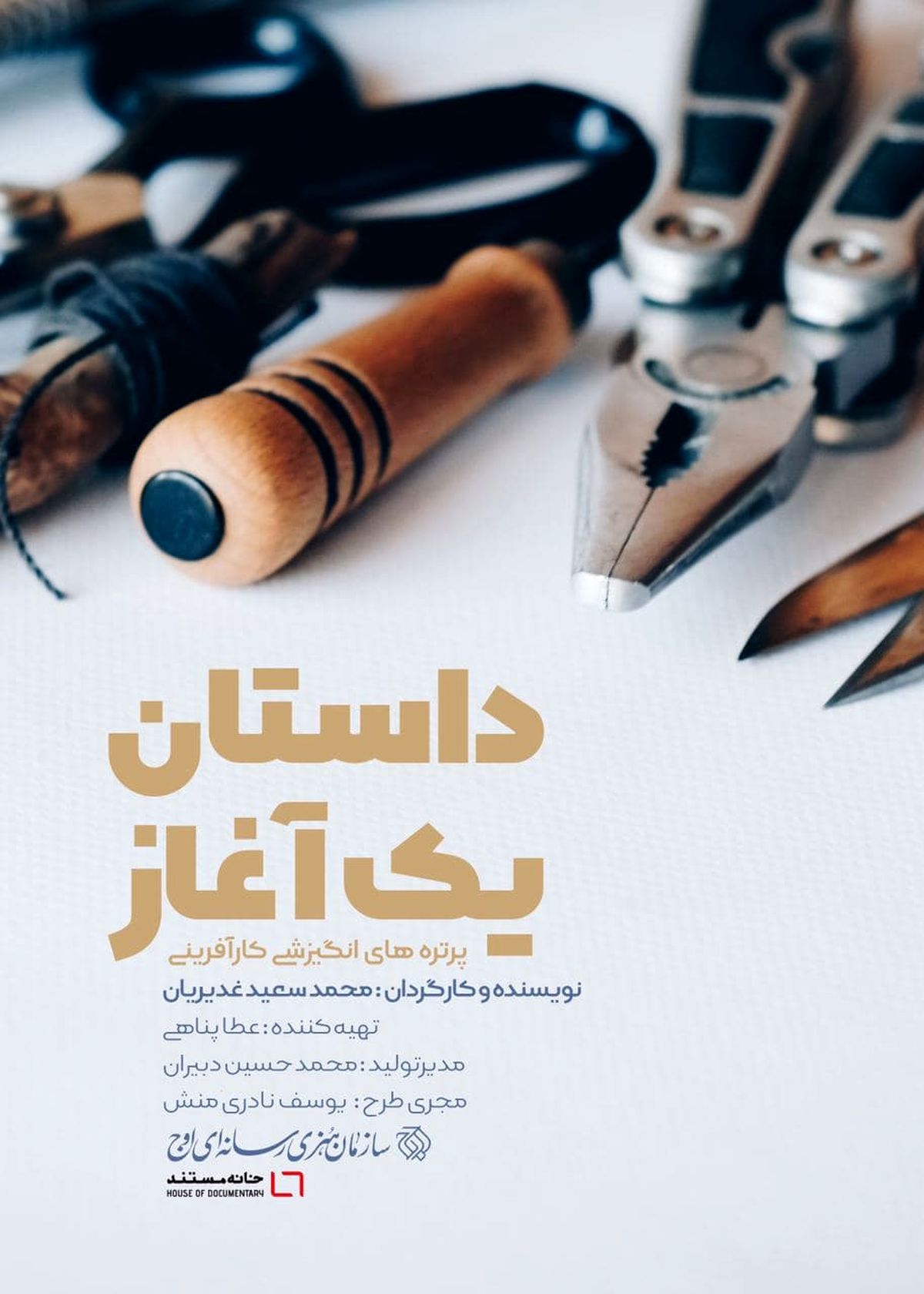 ۵ مستند پرتره کوتاه درباره کارآفرینی در شبکه مستند