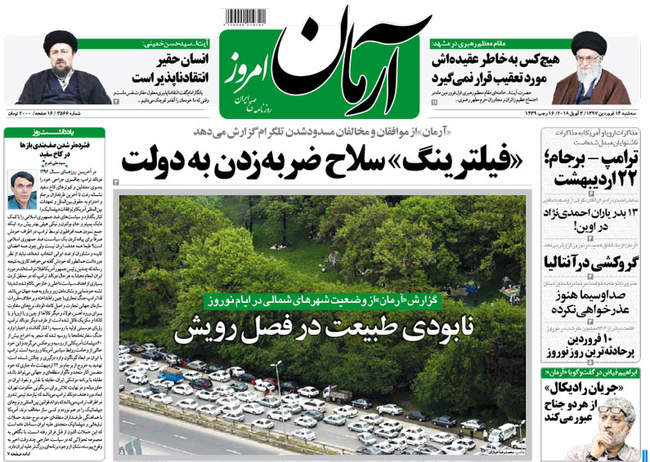 صفحه اول روزنامه ها سه‌شنبه ۱۴ فروردین