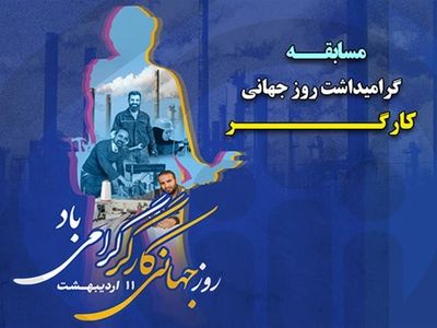 اسامی برندگان مسابقه بزرگداشت «هفته کار و کارگر» اعلام شد