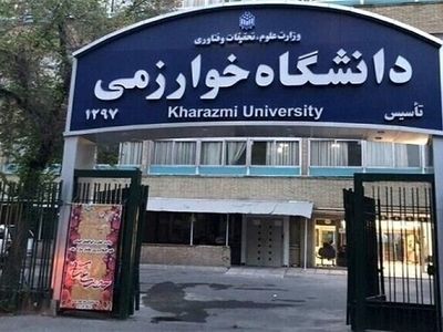 راه‌اندازی ۲۱ رشته جدید در دانشگاه خوارزمی در سال ۱۴۰۳