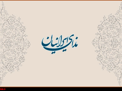 بیانیه حزب ندای ایرانیان در گرامیداشت سالگرد پیروزی انقلاب اسلامی ایران