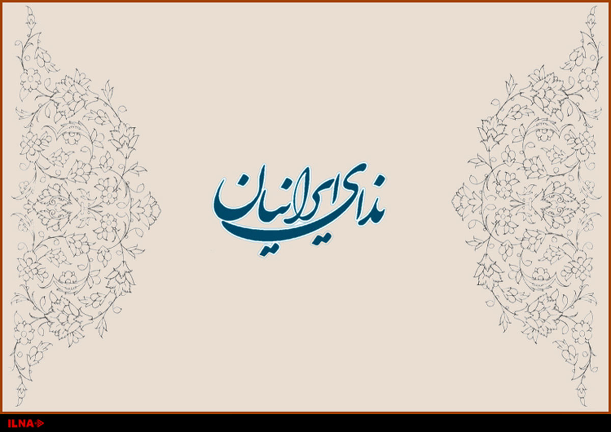 بیانیه حزب ندای ایرانیان درباره حادثه تروریستی امروز تهران