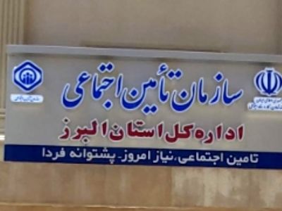 کسب رتبه چهارم کشوری توسط تأمین اجتماعی البرز در ارزیابی عملکرد سال ۱۴۰۳