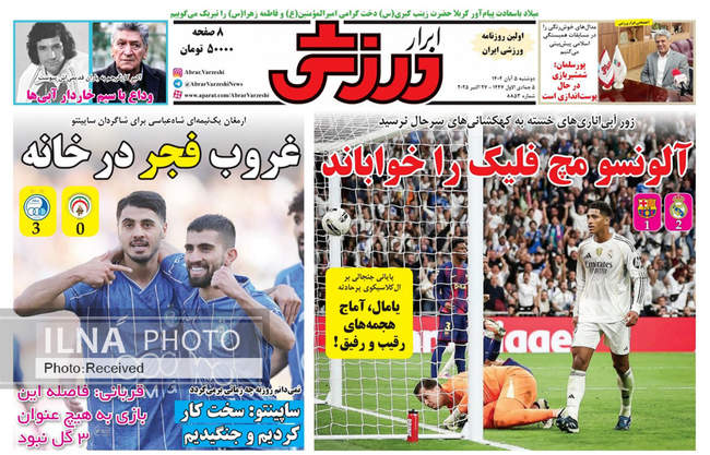 صفحه نخست روزنامههای دوشنبه ۵ آبان ۱۴۰۴