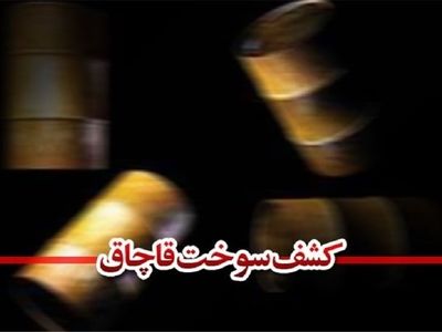 کشف 4 هزار لیتر گازوئیل قاچاق در آبگرم 